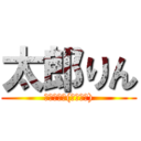 太郎りん (ﾋｬｯﾎｰ(。゜▽゜))