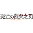 死亡の烈火之刃 (DeathRazerAsena)