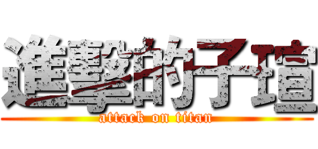 進擊的子瑄 (attack on titan)