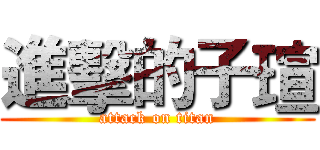 進擊的子瑄 (attack on titan)