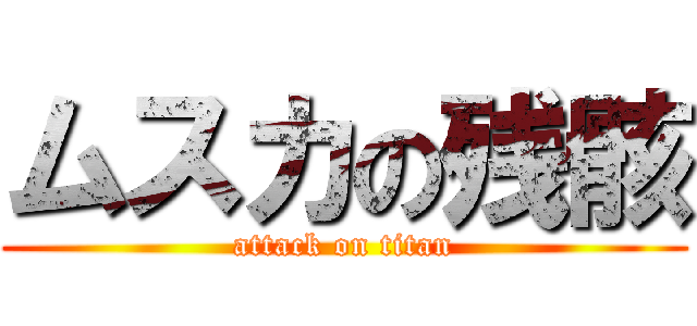 ムスカの残骸 (attack on titan)