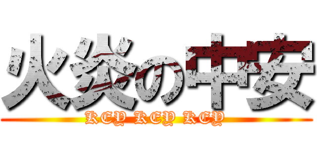 火炎の中安 (KEY KEY KEY)
