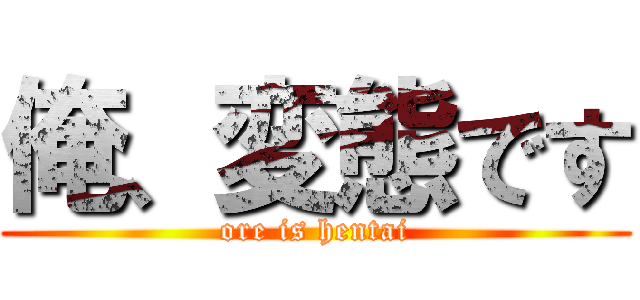 俺、変態です (ore is hentai)