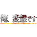 俺、変態です (ore is hentai)