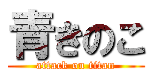 青きのこ (attack on titan)