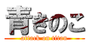 青きのこ (attack on titan)