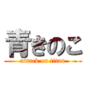 青きのこ (attack on titan)