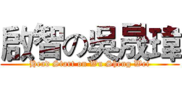 啟智の吳晟瑋 (Head Start on Wu Sheng Wei)