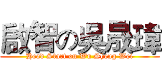 啟智の吳晟瑋 (Head Start on Wu Sheng Wei)