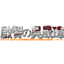 啟智の吳晟瑋 (Head Start on Wu Sheng Wei)