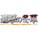 進撃の冬草 (attack on titan)