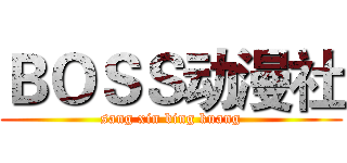 ＢＯＳＳ动漫社 (sang xin bing kuang)