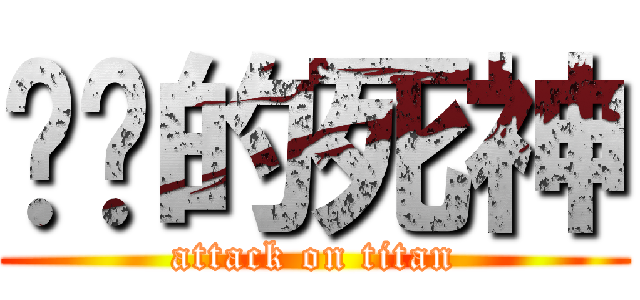 进击的死神 (attack on titan)