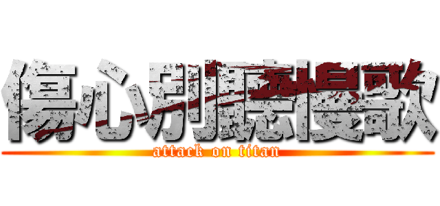 傷心別聽慢歌 (attack on titan)