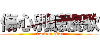 傷心別聽慢歌 (attack on titan)