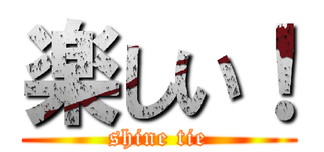 楽しい！ (shine tie)