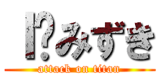 Ｉ♥みずき (attack on titan)