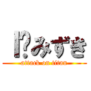 Ｉ♥みずき (attack on titan)