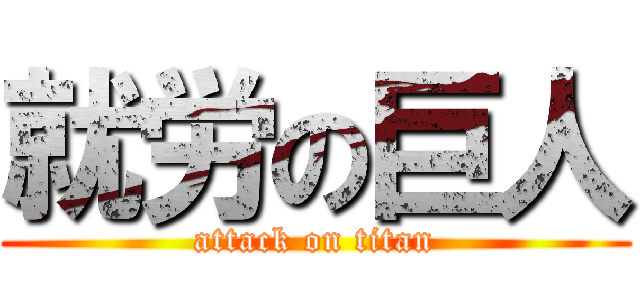 就労の巨人 (attack on titan)