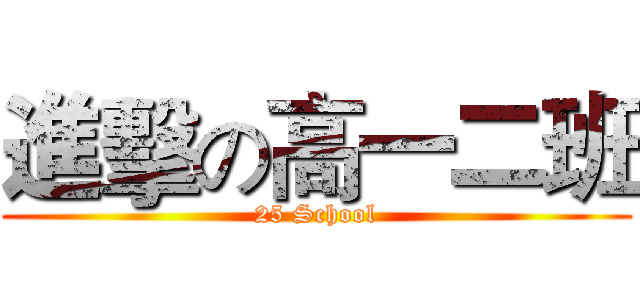 進擊の高一二班 (25 School)