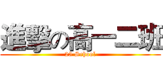 進擊の高一二班 (25 School)