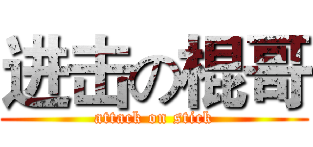 进击の棍哥 (attack on stick)