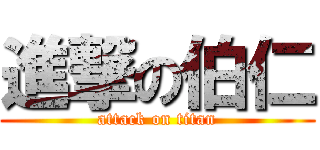 進撃の伯仁 (attack on titan)