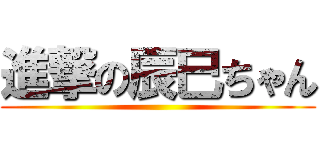 進撃の辰巳ちゃん ()