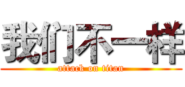 我们不一样 (attack on titan)