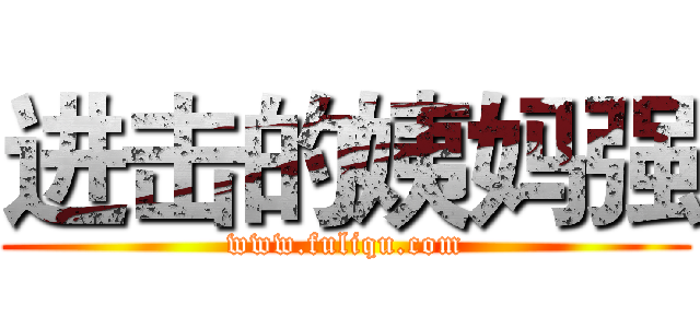 进击的姨妈强 (www.fuliqu.com)