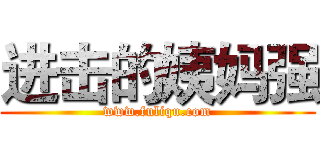 进击的姨妈强 (www.fuliqu.com)