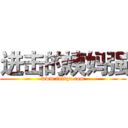 进击的姨妈强 (www.fuliqu.com)