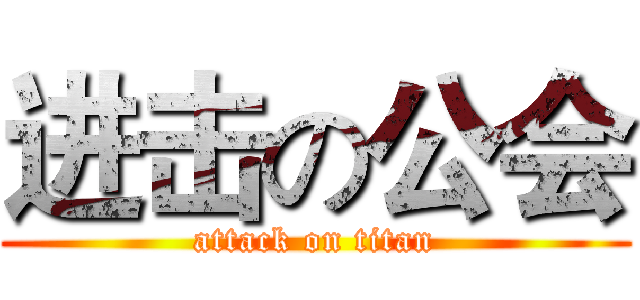 进击の公会 (attack on titan)