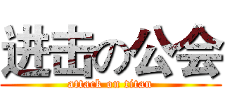 进击の公会 (attack on titan)