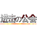 进击の公会 (attack on titan)