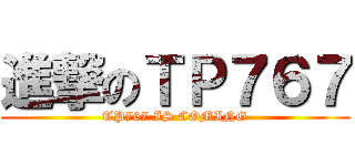 進撃のＴＰ７６７ (TP767 IS COMING)