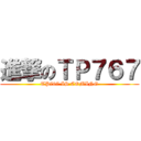 進撃のＴＰ７６７ (TP767 IS COMING)