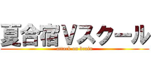 夏合宿Ｖスクール (attack on brain)