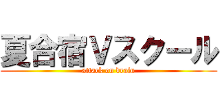 夏合宿Ｖスクール (attack on brain)