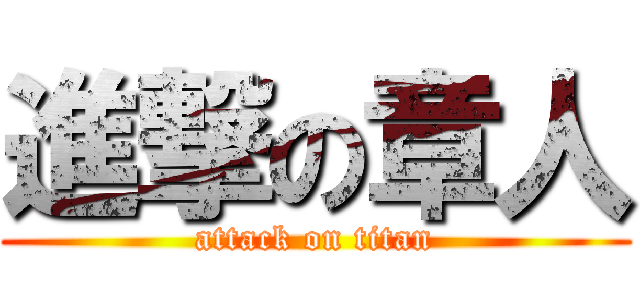 進撃の章人 (attack on titan)