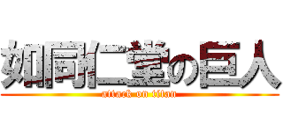 如同仁堂の巨人 (attack on titan)