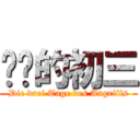 进击的初三 (Die drei Tage des Angriffs)