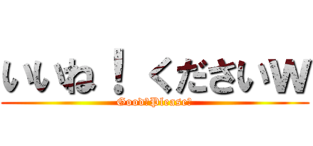 いいね！ くださいｗ (Good！Please！)