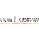 いいね！ くださいｗ (Good！Please！)