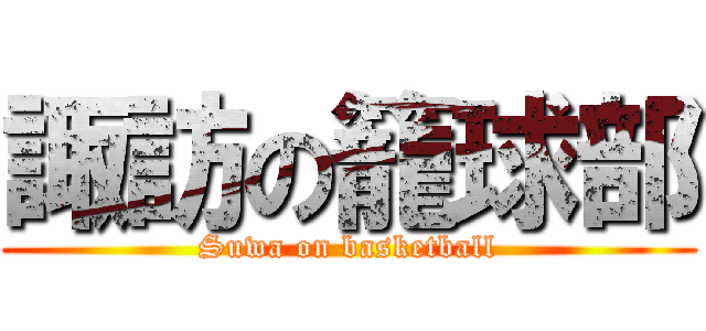 諏訪の籠球部 (Suwa on basketball)