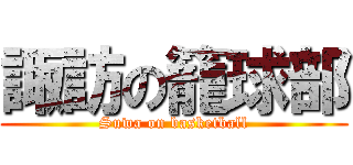 諏訪の籠球部 (Suwa on basketball)