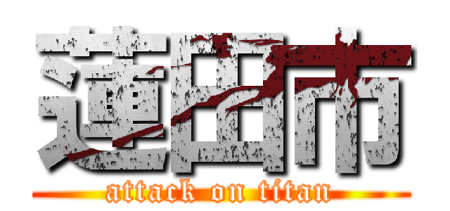 蓮田市 (attack on titan)