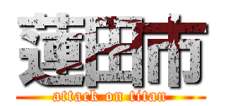 蓮田市 (attack on titan)