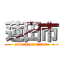 蓮田市 (attack on titan)