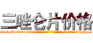 三唑仑片价格 (三唑仑片价格【电-151x68344x817-Q1065427042元吉药业】我们做的是长期生意,靠的是老客户长期支持http://sngk.net/xqqNz6

参考消息网我们做的是长期生意,靠的是老客户长期支持也许我们早该意识到，就连鲍勃·霍斯金斯（金球奖戏剧类电影男主角 
)
